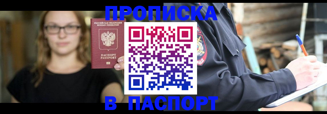 прописка в Волгодонске